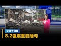 緬甸8.2強震災情