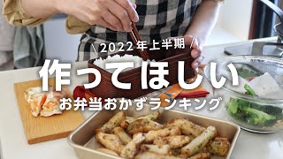 【1週間のお弁当に】旦那に「うまいっ」と言われた！2022年上半期に作った人気の高いお弁当ベスト5