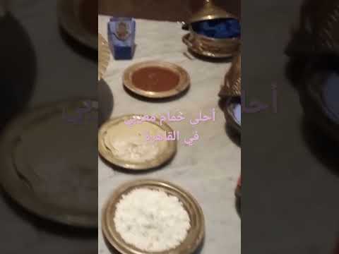 حمام مغربي من أصول مغربية في القاهرة