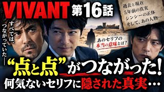 【VIVANT】第16話で“点と点”がつながった！何気ないセリフに隠された真実…気づいた視聴者から驚きの声続出