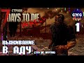 Выживание В АДУ! #1 // стрим 7 Days to die