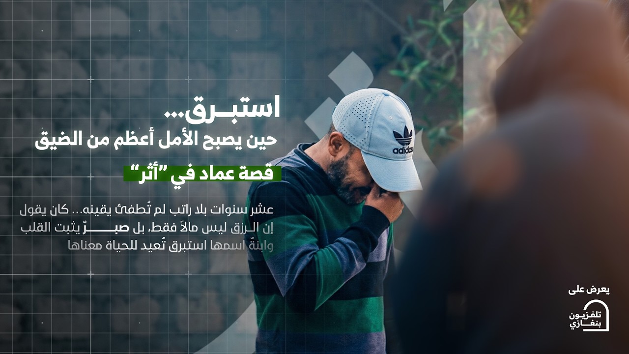 أثر |  الحلقة الثانية #رمضان_الخير 🌙