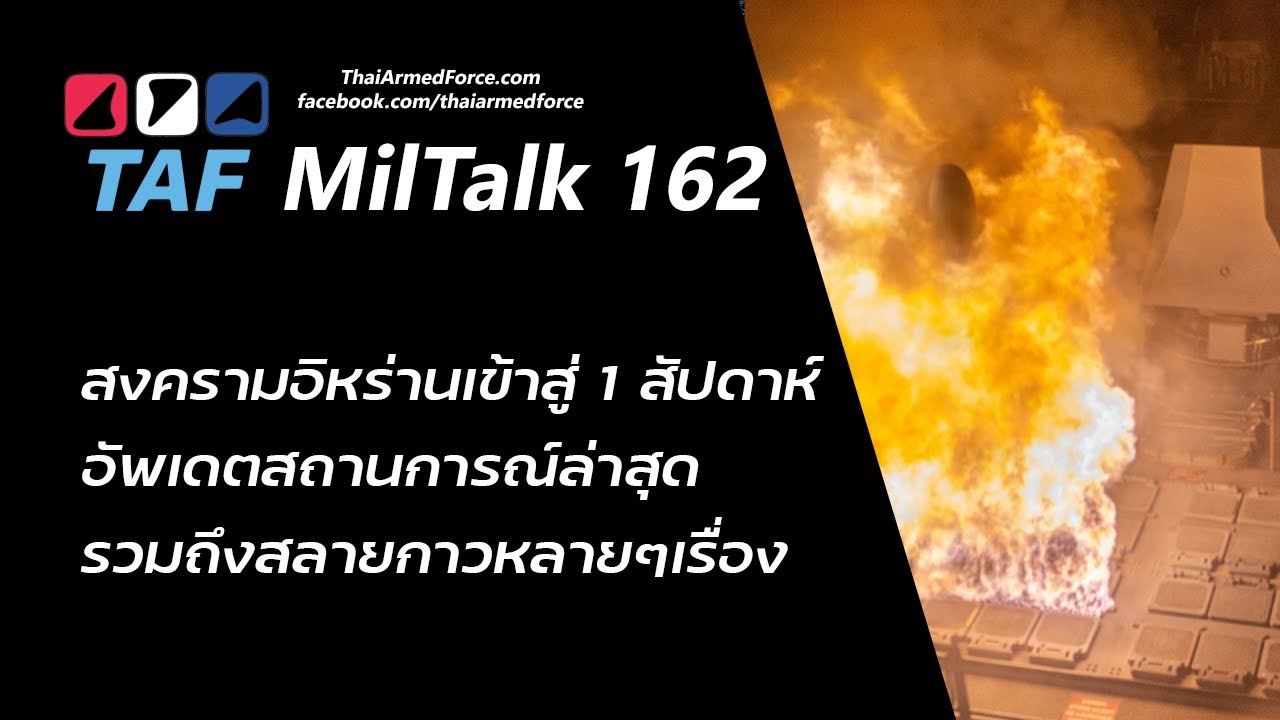 TAF MilTalk 162 - สงครามอิหร่าน 1 สัปดาห์