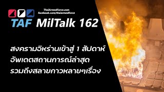 TAF MilTalk 162 - สงครามอิหร่าน 1 สัปดาห์