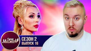 Супер Мама ► Как ВОСПИТАТЬ чемпиона МИРА ► 16 выпуск / 2 сезон