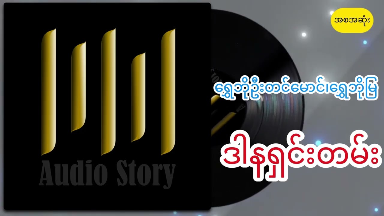 ရွှေဘိုဦးတင်မောင် ဒါနရှင်းတမ်း