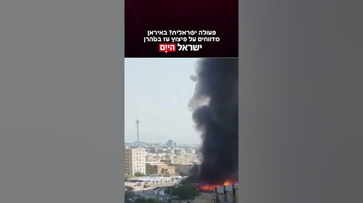 דיווחים איראנים על פיצוץ עז בטהרן