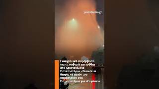 Εισαγγελική παρέμβαση για τα σοβαρά επεισόδια στο ΑΠΘ - Eκπνέει η διορία 48 ωρών για εξηγήσεις