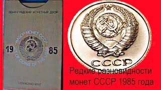 Годовой набор монет СССР 1985 года, все редкие дорогие разновидности Урок №6 Годовой набор монет СССР 1985 года, все редкие дорогие разновидности Урок №6