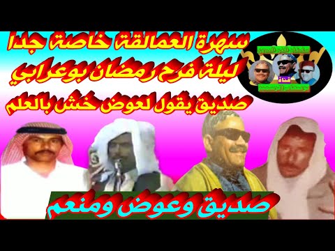 لقاء الاساطير صديق وعوض ومنعم سهرة ليلة فرح رمضان بوعرابي الشيخ ينسي السمسميه بسبب الغناوة نوادر صح