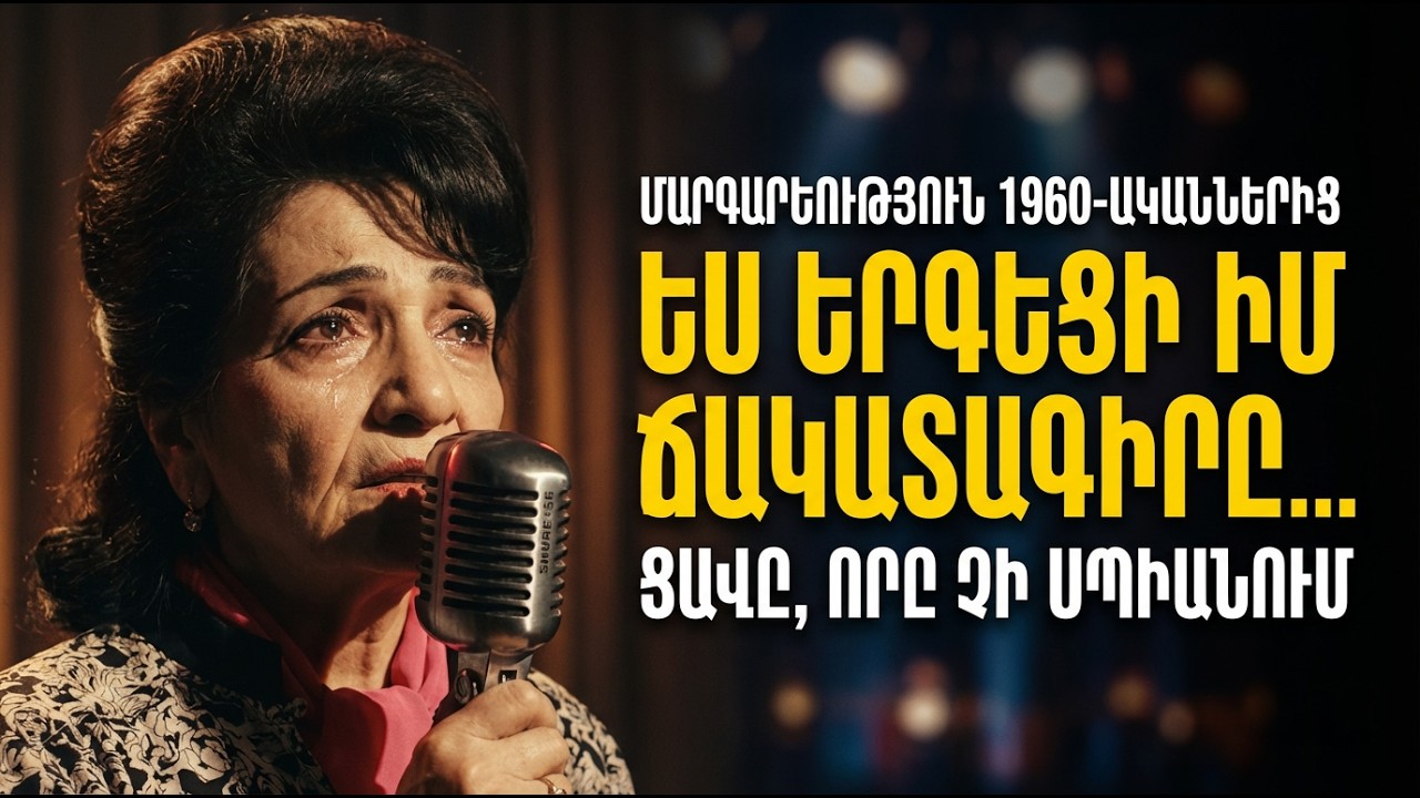 ՕՖԵԼՅԱ ՀԱՄԲԱՐՁՈՒՄՅԱՆ. Երգ, որը դարձավ դաժան իրականություն! Ինչու՞ հեռացավ Տաթևիկը: