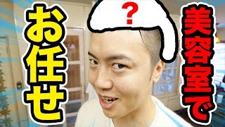 美容室でお任せで髪を切る！今回はパーマだ！