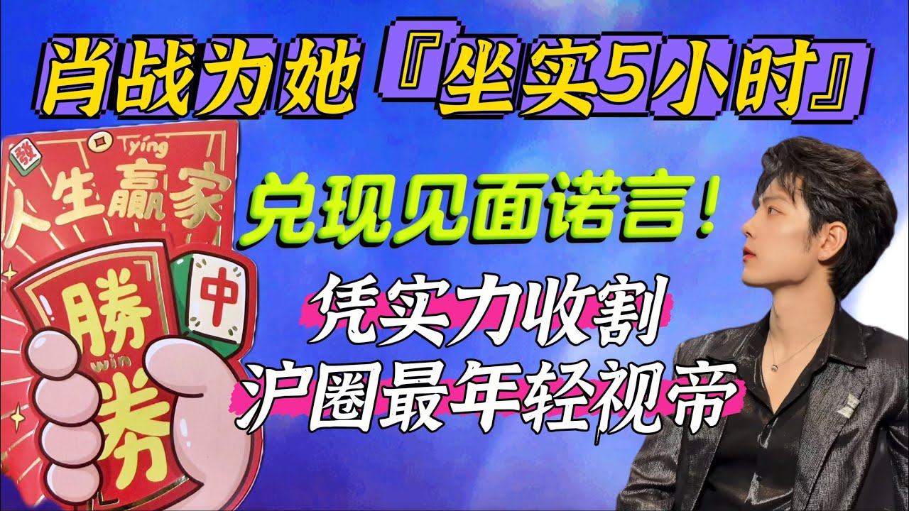 肖戰為了她坐實5小時,兌現見面諾言！ SMG電視盛典有史以來最年輕的視帝 Xiao Zhan 藏海傳