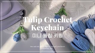 [eng cc] 미니 튤립 키링 뜨기 튤립 뜨개 꽃다발과 세트! #코바늘 Tulip Crochet Keychain