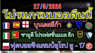 โปรแกรมบอลคืนนี้/ยูโร ยู-17/บุนเดสลีก้าเพลย์ออฟ/ซาอุดิ โปรเฟสชั่นแนล ลีกนัดสุดท้าย/27/5/2024