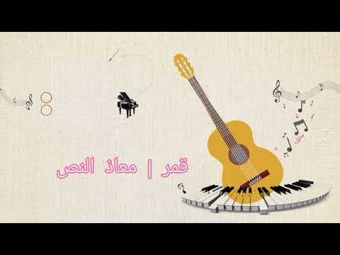 قمر إنشاد معاذ النص 