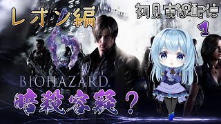 【初見】レオン編：大統領暗殺の容疑って…なんのこと？！１【BIOHAZARD 6／バイオハザード6】