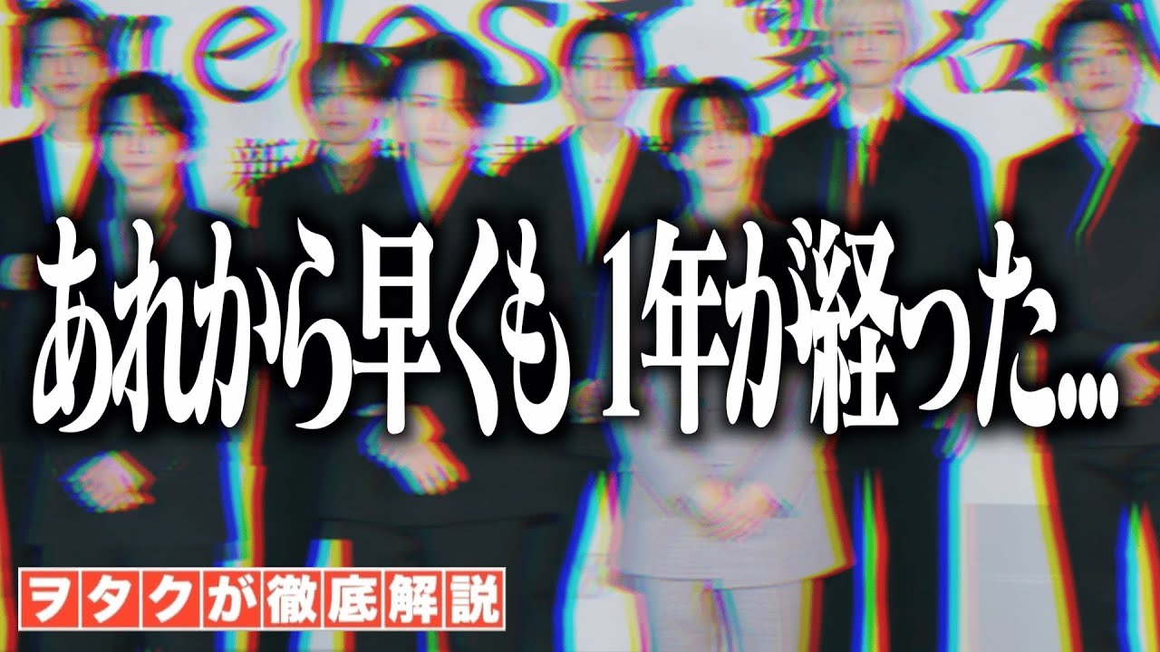 【新生timelesz】成功か失敗か？新体制からの1年間をヲタクが振り返ってみた