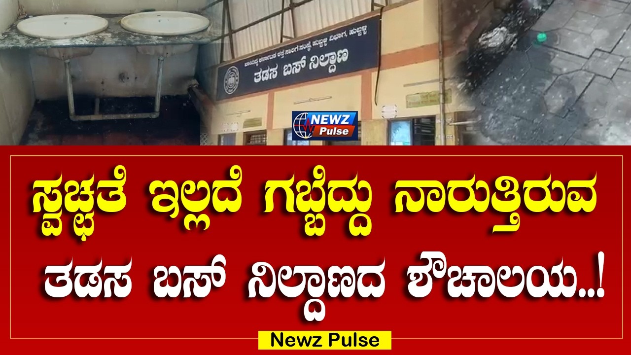 ಸ್ವಚ್ಛತೆ ಇಲ್ಲದೆ ಗಬ್ಬೆದ್ದು ನಾರುತ್ತಿರುವ ಶಿಗ್ಗಾವಿ ತಾಲೂಕಿನ ತಡಸ ಬಸ್ ನಿಲ್ದಾಣದ ಶೌಚಾಲಯ!!