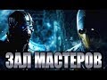 РАЗВЛЕКАТЕЛЬНЫЙ ВЫПУСК! | MKXL - Зал Мастеров #10! (Kham, Egrassa, Dark ScorpioN и тп)