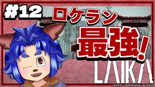 【#laika 】怒り心頭で何も聞かないライカと伝えたいプラック【 #012 】