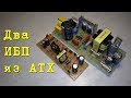 Два импульсных БП из трансформаторов ATX