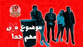 مختلفناش 2_موضوع مش مهم جداً