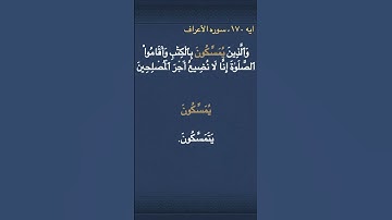 معني (يُمَسِّكُونَ ) في سوره الأعراف