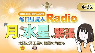 占星術師が【4/22の星読み】を解説！毎日星読みラジオ【第197回目】星のささやき「月と水星が緊張」今日のホロスコープ・開運アクションもお届け♪毎朝５時更新！