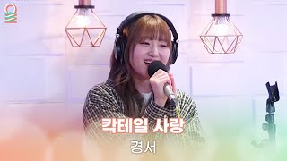 [ALLIVE] 경서(KyoungSeo) - 칵테일 사랑 | 올라이브 | GOT7 영재의 친한친구 | MBC 240427 방송