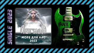 Легион - Море Для Нас 2023 (2023) (Heavy Metal)