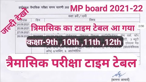 बड़ी खबर- त्रैमासिक परीक्षा टाइम टेबल हुआ जारी / MP Board Trimasik Pariksha Time Table 2021-22