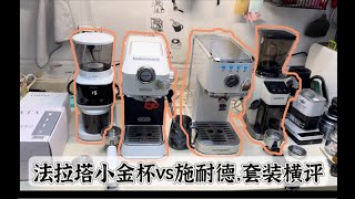 【咖啡教學視頻】法拉塔falata小金杯VS施耐德，咖啡機磨豆機套餐橫評。這兩個千元入門怎麼選？法拉塔falata小金杯VS施耐德，咖啡机磨豆机套餐横评。这两个千元入门怎么选？