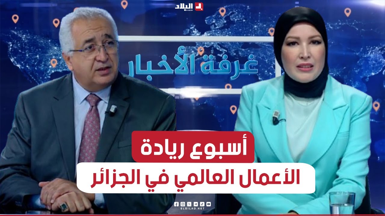 غرفة الأخبار| أسبوع ريادة الأعمال العالمي في الجزائر.. فرص الابتكار والنمو الاقتصادي