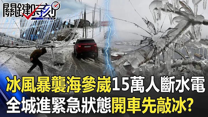 “冰风暴”来袭！俄海参崴15万人断水电 全城进紧急状态“开车先敲冰”！【@ebcCTime】20201123-3 刘宝杰 李正皓 - 天天要闻