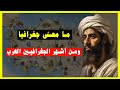 ما المقصود بكلمة جغرافيا ومتى عرفها المسلمون ومن أشهر الجغرافيين العرب 