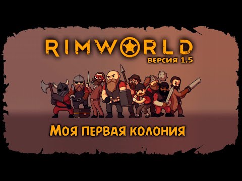 Видео: Народ есть, пора путешествовать ★ RimWorld ★ Стрим #6