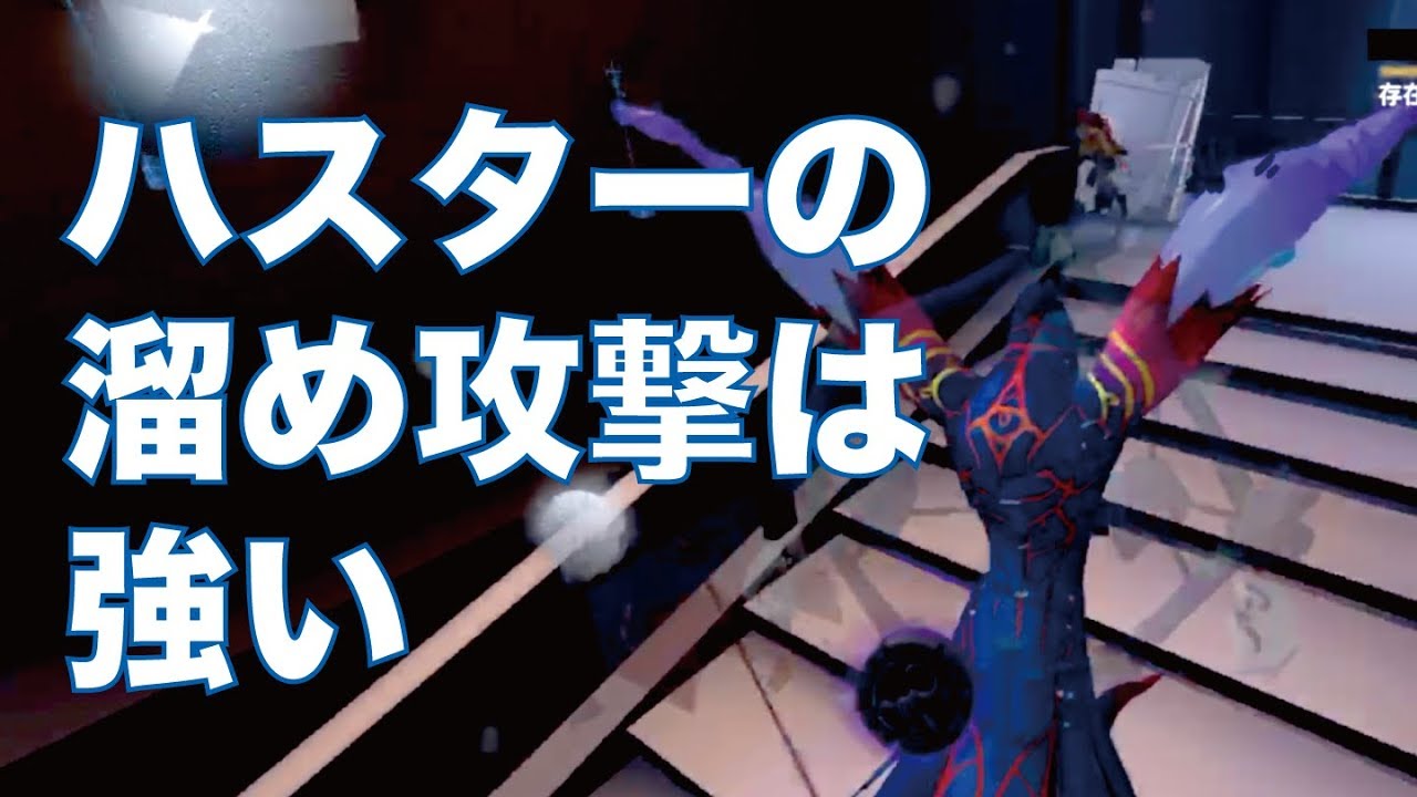 ハスターの溜め攻撃の強さが分かる動画 第五人格 Identity V Youtube