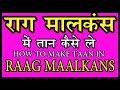 #06 HOW TO CREAT TAAN IN RAAG MALKANS | INDIAN CLASSICAL Vocal MUSIC LESSONS FOR BIGINNERS