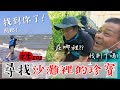 這片沙灘裡藏有寶藏！尋找南部的頂級好魚！「萍哥加入 逆轉戰局」【台灣大釣哥 求生篇EP2】@乾杯與小菜的日常@萍哥 Pinger （環島/求生/釣魚/南部/露營）