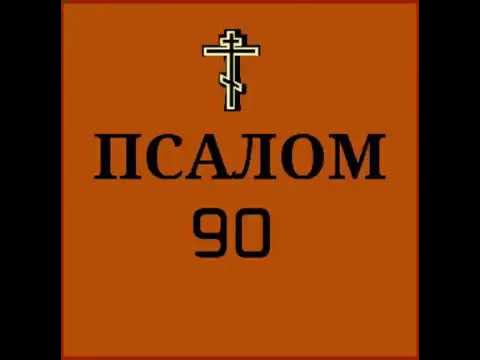 Псалтирь 90 слушать. Псалом 90 слушать. Псалом 90 40 раз. Псалом 90 Валаамский хор. Живый в помощи Вышняго Псалом 90.