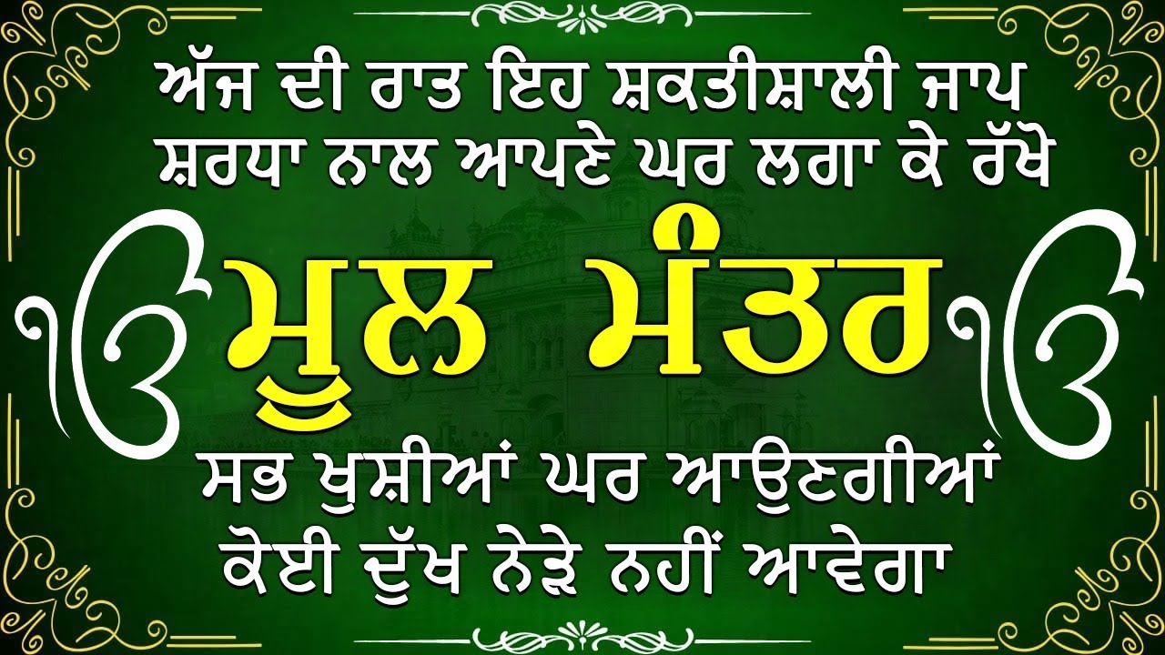 Mool Mantar ~ ਮਾਯਾ ਨਾਲ ਭੰਡਾਰ ਭਰ ਜਾਣਗੇ ਘਰ ਵਿੱਚ ਲਾਉ ਇਹ ਜਾਪ | ਮੂਲ ਮੰਤਰ | Nitnem Mool Mantra Vol -011