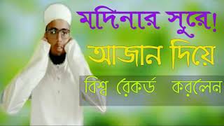 মদিনার সুরে  আজান দিয়ে বিশ্ব রেকর্ড  করলেন!