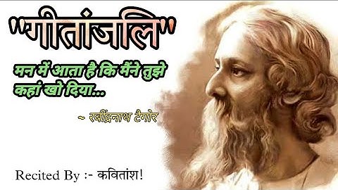Gitanjali in hindi || मन में आता है कि मैंने तुझे कहां खो दिया || #Gitanjali by Rabindranath Tagore