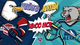 7.02.2020. «Чайка» – «Алтай У-К» | (Париматч МХЛ 19/20) – Прямая трансляция