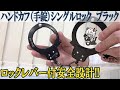 【解説】シングルロックの手錠使用方法教えます！#ホワイトウルフ