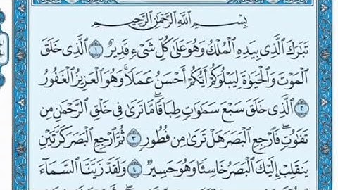 سورة الملك مكتوبة - صلاح بوخاطر