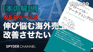 第499回 【本の解説】Q＆A ケース2 伸び悩む海外売上を改善させたい