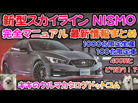 日産新型スカイラインNISMO完全マニュアル＆最新情報まとめ！！1000台限定生産＆100台限定車！！最強のスカイライン登場！？通常モデルとの違いを徹底解説！！