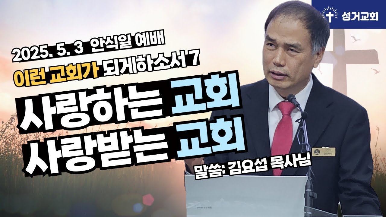 사랑하는 교회 사랑받는 교회 (이런 교회가 되게하소서) - 김요섭 목사님 - YouTube